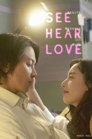 SEE HEAR LOVE 見えなくても聞こえなくても愛してる