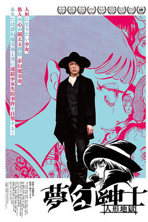 夢幻紳士 人形地獄