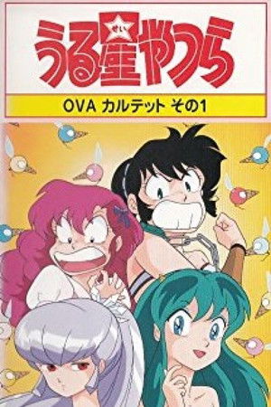 うる星やつら: 怒れシャーベット