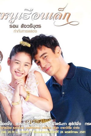 คุณหนูเรือนเล็ก