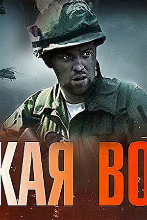 Чужая война