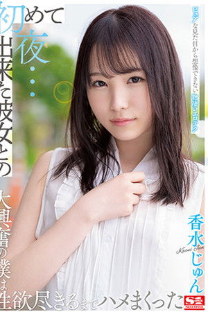 初めて出来た彼女との初夜…ピュアな見た目から想像できない物凄いエロテク大興奮の僕は性欲尽きるまでハメまくった