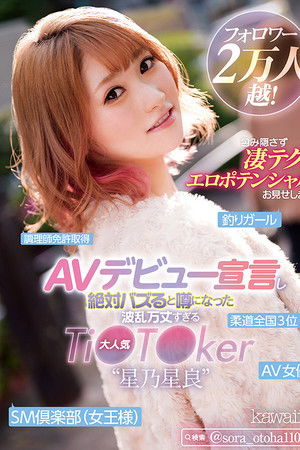 フォロワー2万人越！ＡＶデビュー宣言し絶対バズると噂になった波乱万丈すぎる大人気Ti●T●ker“星乃星良” 包み隠さず凄テク＆エロポテンシャルお見せします。