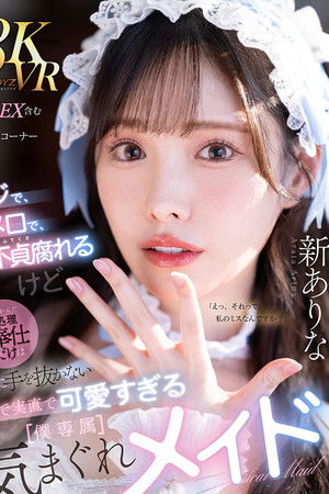 ドジで、タメ口で、すぐ不貞腐れるけど なんだかんだ性処理ご奉仕だけは絶対に手を抜かない 正直で実直で可愛すぎる【僕専属】気まぐれメイド