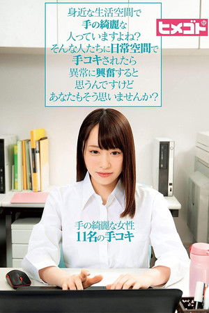 身近な生活空間で手の綺麗な人っていますよね？そんな人たちに日常空間で手コキされたら異常に興奮すると思うんですけどあなたもそう思いませんか？