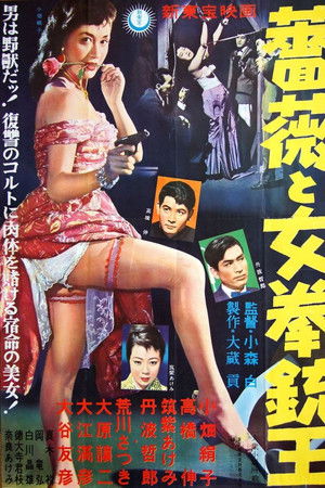 薔薇と女拳銃王