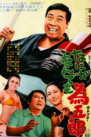 なにがなんでも為五郎