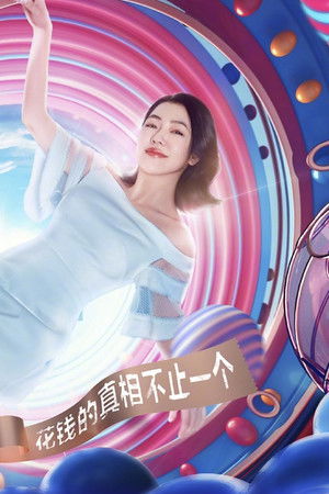 真相吧！花花万物