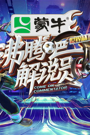沸腾吧！解说员 世界杯季