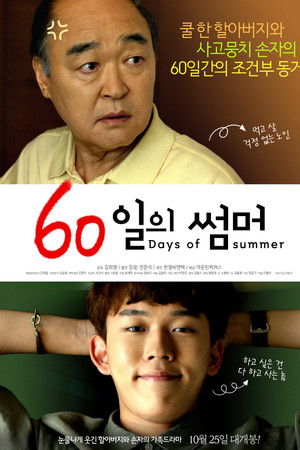 60일의 썸머