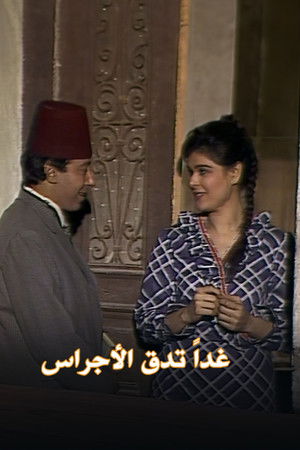 غداً تدق الأجراس