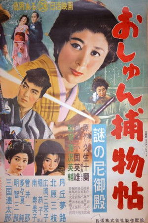 おしゅん捕物帖 謎の尼御殿