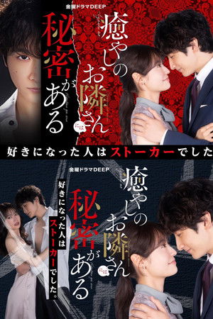 癒やしのお隣さんには秘密がある