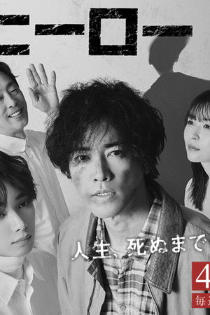 いつか、ヒーロー