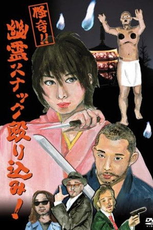 怪奇!!幽霊スナック殴り込み!