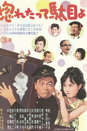 惚れたって駄目よ