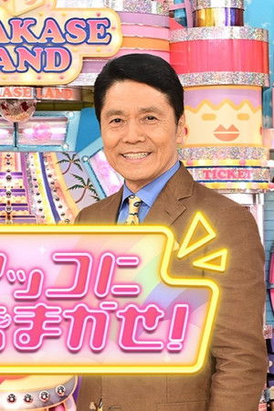 アッコにおまかせ！