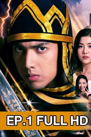 ขุนปราบดาบข้ามภพ