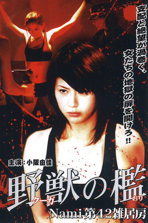 野獣の檻 Nami 第42雑居房