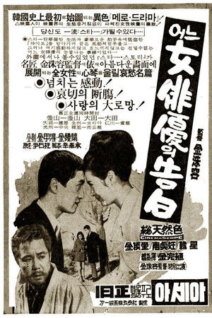 어느 女俳優의 告白