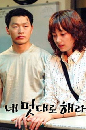 네 멋대로 해라