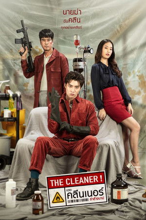 เดอะ คลีนเนอร์ ล่าล้างบาป