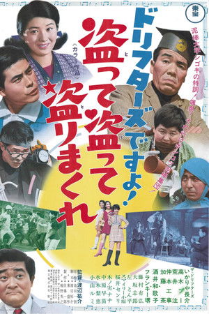 ドリフターズですよ！盗って盗って盗りまくれ