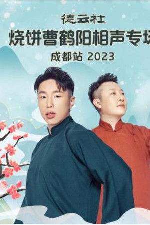 德云社烧饼曹鹤阳相声专场成都站 20230522期