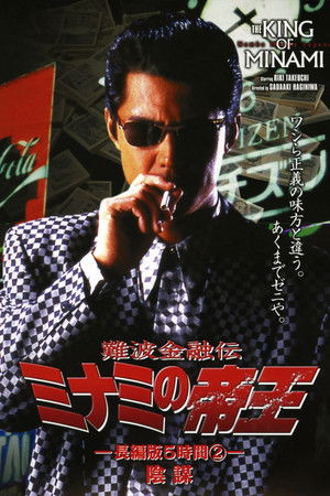 難波金融伝 ミナミの帝王 長編版5時間② 陰謀