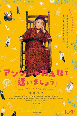 アンジーのBARで逢いましょう