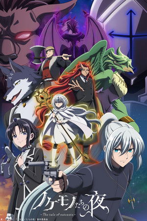 ノケモノたちの夜