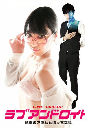 ラブアンドロイド 執事のアダムとぼっちな私