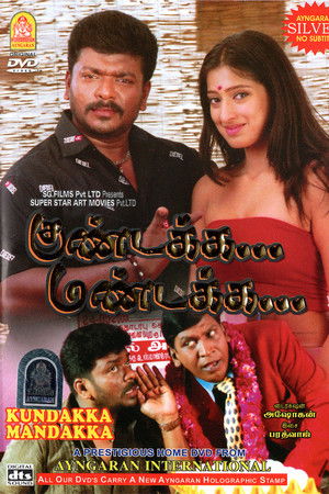 குண்டக்க மண்டக்க