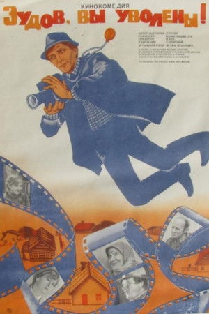 Зудов, вы уволены!