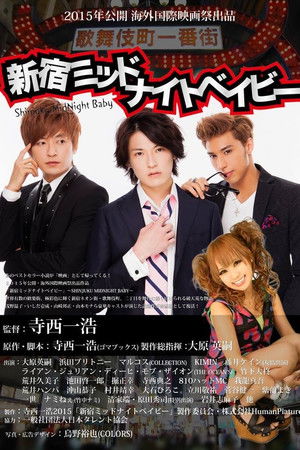 新宿ミッドナイトベイビー