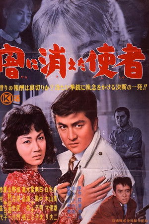 闇に消えた使者