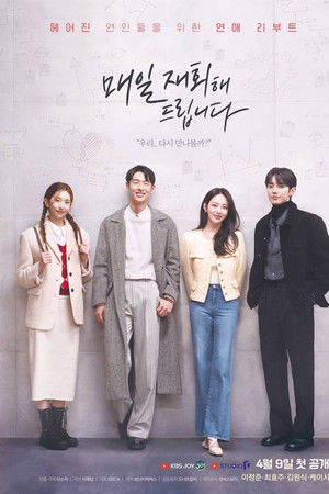 매일 재회해 드립니다