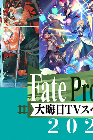 Fate Project 大晦日TVスペシャル2023