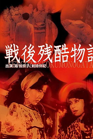 戦後残酷物語