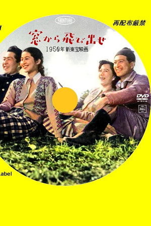 窓から飛び出せ