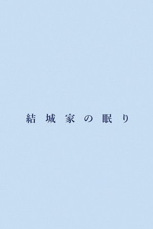 結城家の眠り