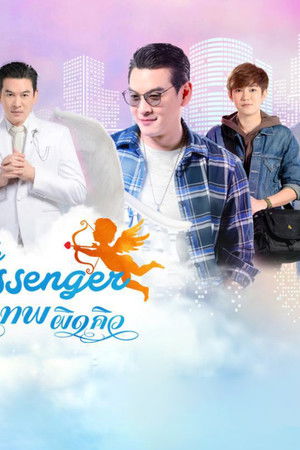 กามเทพผิดคิว