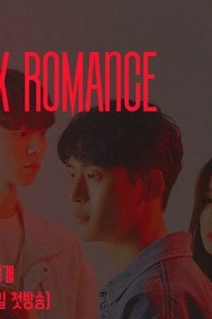 마이 퍽킹 로맨스