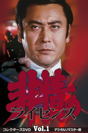 非情のライセンス