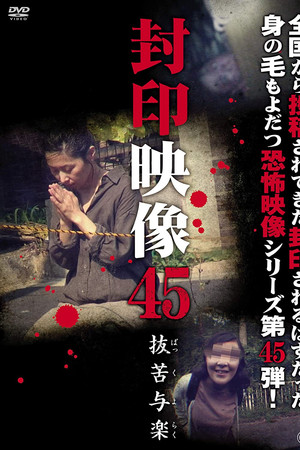 封印映像45 抜苦与楽