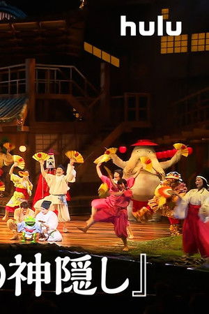 舞台『千と千尋の神隠し』ロンドンへ飛ぶ