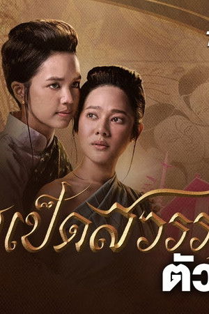 หม่อมเป็ดสวรรค์