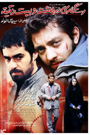 رستگاری در هشت و بیست دقیقه