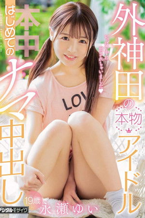 外神田の本物アイドルはじめてのナマ中出し