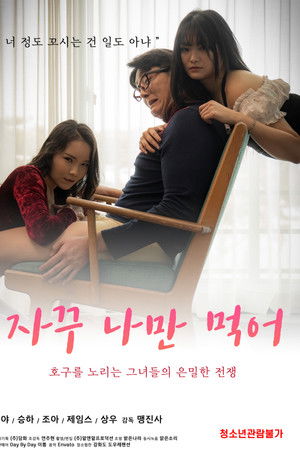 자꾸 나만 먹어